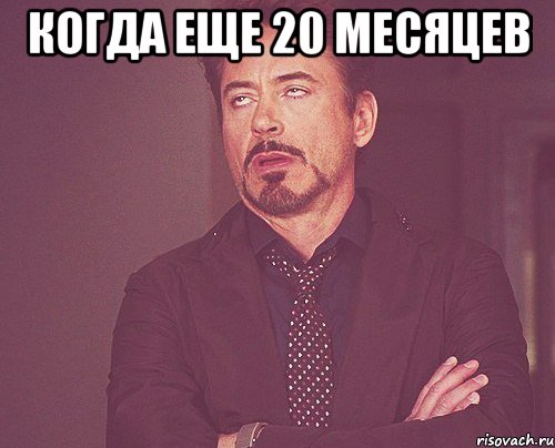 когда еще 20 месяцев , Мем твое выражение лица