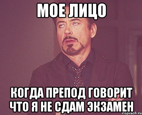 МОЕ ЛИЦО КОГДА ПРЕПОД ГОВОРИТ ЧТО Я НЕ СДАМ ЭКЗАМЕН, Мем твое выражение лица