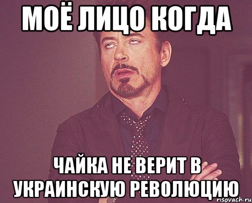 МОЁ ЛИЦО КОГДА Чайка не верит в Украинскую революцию, Мем твое выражение лица