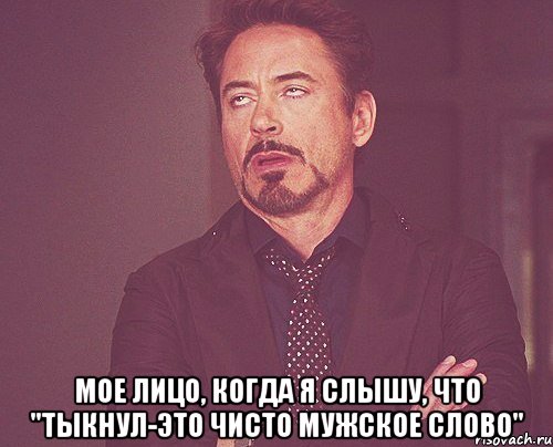  Мое лицо, когда я слышу, что "Тыкнул-это чисто мужское слово", Мем твое выражение лица