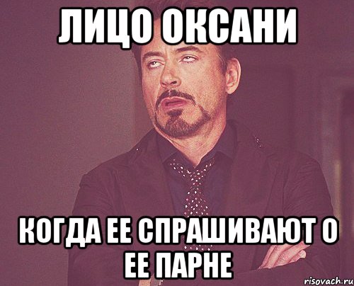 Лицо Оксани Когда ее спрашивают о ее парне, Мем твое выражение лица