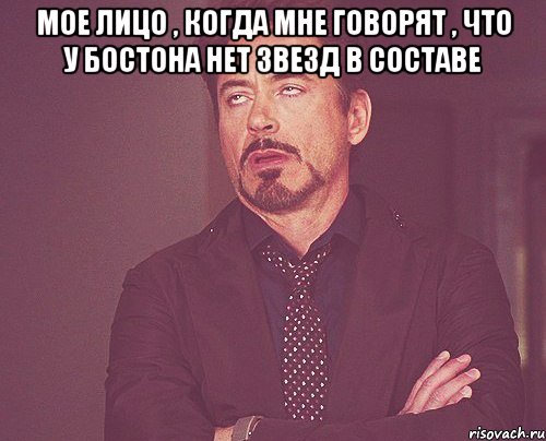 мое лицо , когда мне говорят , что у бостона нет звезд в составе , Мем твое выражение лица