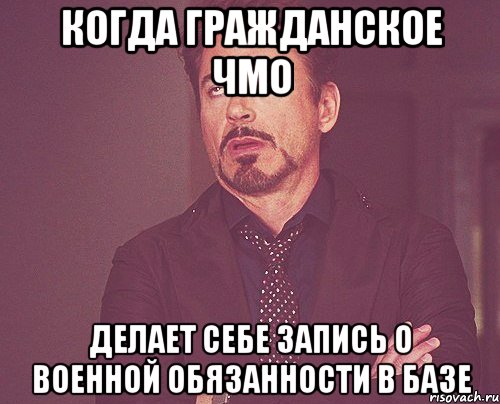 Когда гражданское ЧМО делает себе запись о военной обязанности в базе, Мем твое выражение лица