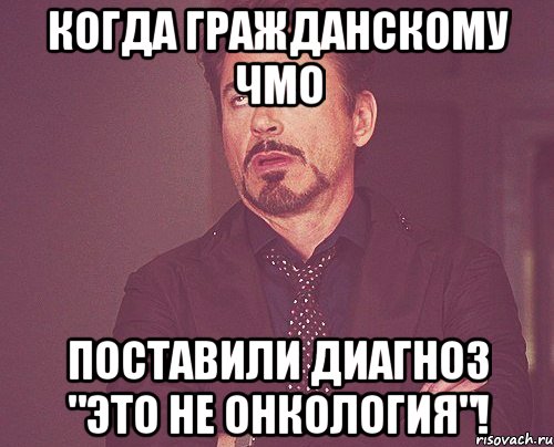 Когда гражданскому ЧМО поставили диагноз "ЭТО НЕ ОНКОЛОГИЯ"!, Мем твое выражение лица