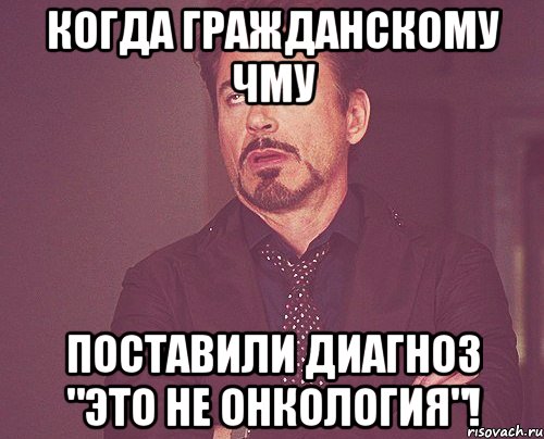 Когда гражданскому ЧМУ поставили диагноз "ЭТО НЕ ОНКОЛОГИЯ"!, Мем твое выражение лица