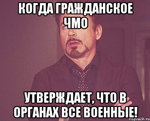 Когда гражданское ЧМО утверждает, что в органах все военные!, Мем твое выражение лица