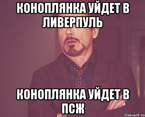 Коноплянка уйдет в Ливерпуль Коноплянка уйдет в ПСЖ, Мем твое выражение лица