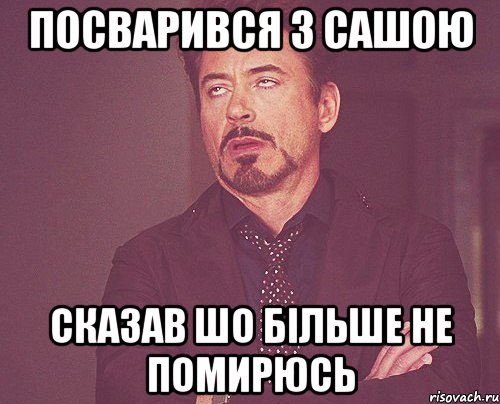 Посварився з сашою сказав шо більше не помирюсь, Мем твое выражение лица