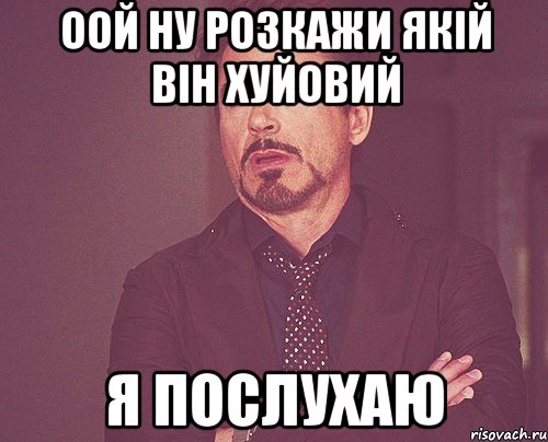 оой ну розкажи якій він хуйовий я послухаю, Мем твое выражение лица