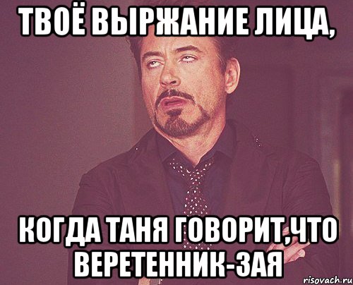 твоё выржание лица, когда таня говорит,что веретенник-зая, Мем твое выражение лица