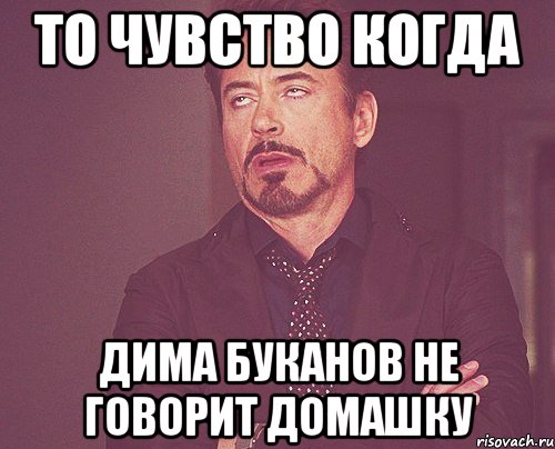 То чувство когда Дима Буканов Не говорит Домашку, Мем твое выражение лица