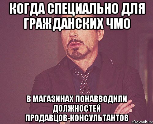 когда специально для гражданских ЧМО в магазинах понавводили должностей продавцов-консультантов, Мем твое выражение лица