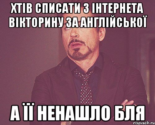 Хтів списати з інтернета вікторину за англійської А її ненашло БЛЯ, Мем твое выражение лица