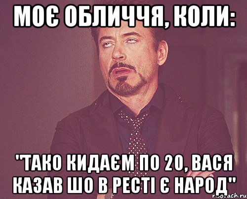 Моє обличчя, коли: "Тако кидаєм по 20, Вася казав шо в ресті є народ", Мем твое выражение лица