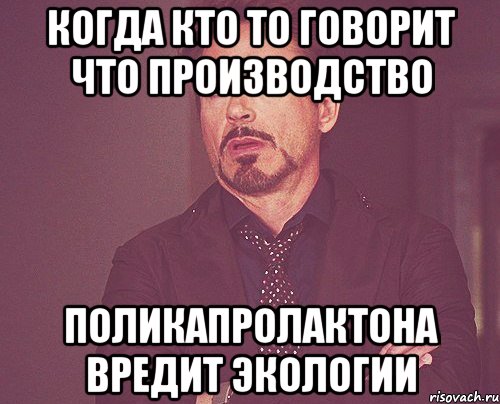 Когда кто то говорит что производство Поликапролактона вредит экологии, Мем твое выражение лица