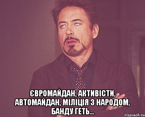  Євромайдан, активісти, автомайдан, міліція з народом, банду геть..., Мем твое выражение лица