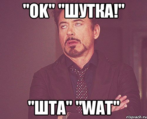 "OK" "ШУТКА!" "ШТА" "WAT", Мем твое выражение лица