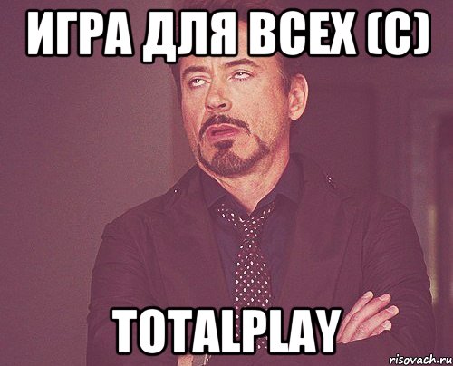 Игра для всех (с) TotalPlay, Мем твое выражение лица