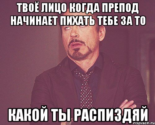 твоё лицо когда препод начинает пихать тебе за то какой ты распиздяй, Мем твое выражение лица