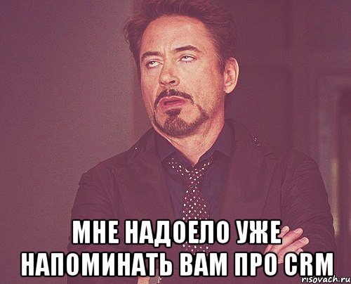  Мне надоело уже напоминать вам про CRM, Мем твое выражение лица