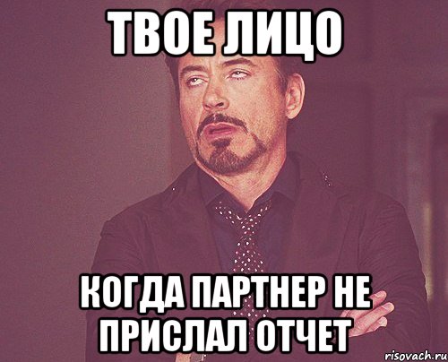 твое лицо когда Партнер не прислал отчет, Мем твое выражение лица