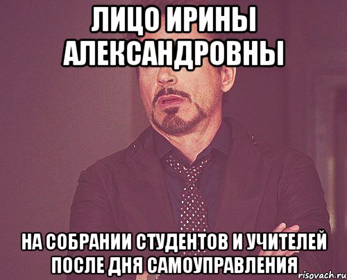 Лицо Ирины Александровны На собрании студентов и учителей после дня самоуправления, Мем твое выражение лица