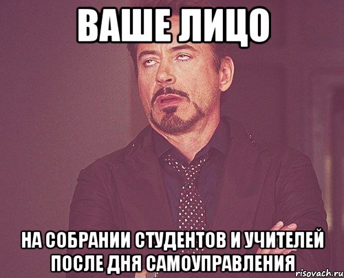 Ваше лицо На собрании студентов и учителей после дня самоуправления, Мем твое выражение лица