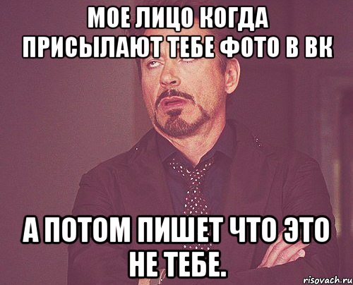 Мое лицо когда присылают тебе фото в вк А потом пишет что это не тебе., Мем твое выражение лица