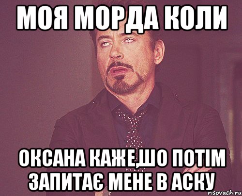 Моя морда коли Оксана каже,шо потім запитає мене в аску, Мем твое выражение лица