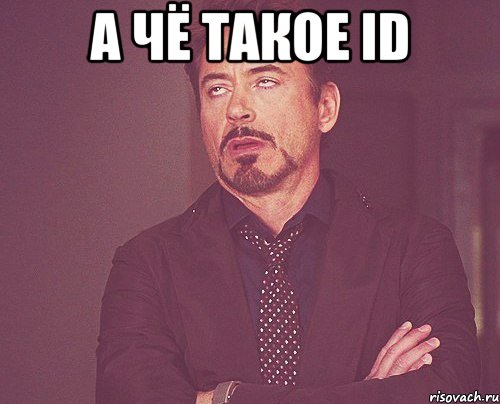 А чё такое ID , Мем твое выражение лица