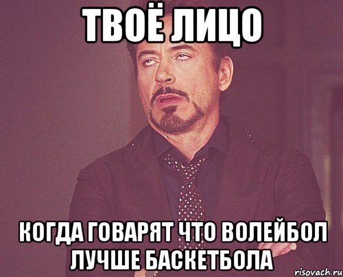 твоё лицо когда говарят что волейбол лучше баскетбола, Мем твое выражение лица