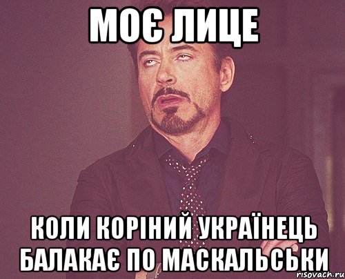 моє лице коли коріний українець балакає по маскальськи, Мем твое выражение лица