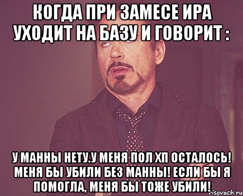 Когда при замесе Ира уходит на базу и говорит : У манны нету.У меня пол хп осталось! Меня бы убили без манны! Если бы я помогла, меня бы тоже убили!, Мем твое выражение лица