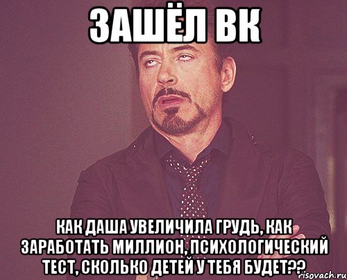 Зашёл вк Как Даша увеличила грудь, как заработать миллион, Психологический тест, Сколько детей у тебя будет??, Мем твое выражение лица