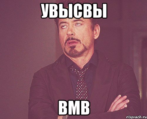 увысвы вмв, Мем твое выражение лица