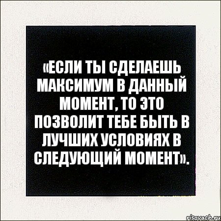 «Если ты сделаешь максимум в данный момент, то это позволит тебе быть в лучших условиях в следующий момент»., Комикс Твои мечты порой такие грандиозн