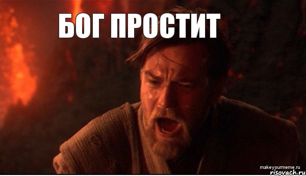 Бог простит 