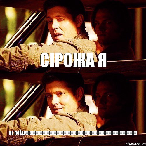 сірожа я не поїду!!!!!!!!!!!!!!!!!!!!!!!!!!!!!!!!!!!!!!!!!!!!!!!!!!!!!!!!!!!!!!!!!!!!!!!!!!!!!!!!!!!!!!!!!!!!!!! 