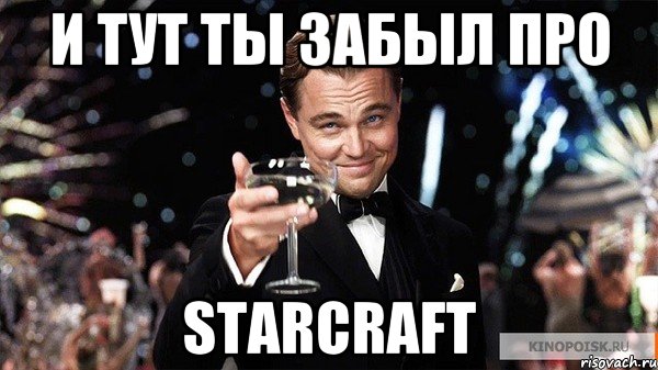 и тут ты забыл про StarCraft, Мем Великий Гэтсби (бокал за тех)