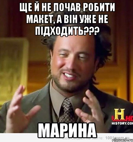 ЩЕ Й НЕ ПОЧАВ РОБИТИ МАКЕТ, А ВІН УЖЕ НЕ ПІДХОДИТЬ??? МАРИНА, Мем Женщины (aliens)