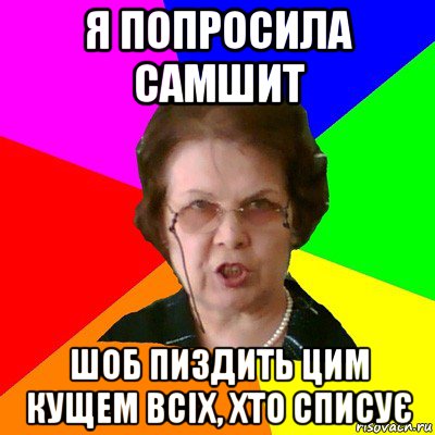 я попросила самшит шоб пиздить цим кущем всіх, хто списує, Мем Типичная училка