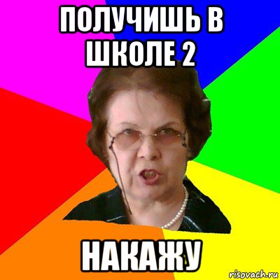 Получишь в школе 2 Накажу, Мем Типичная училка