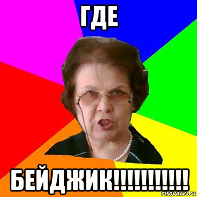 где бейджик!!!!!!!!!!!, Мем Типичная училка