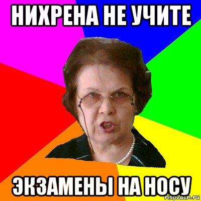 Нихрена не учите Экзамены на носу, Мем Типичная училка