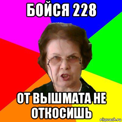 бойся 228 от вышмата не откосишь, Мем Типичная училка