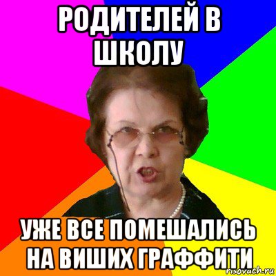 родителей в школу уже все помешались на виших граффити, Мем Типичная училка