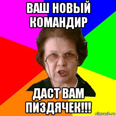 Ваш новый командир Даст вам пиздячек!!!, Мем Типичная училка