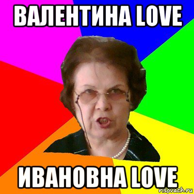 Валентина love Ивановна love, Мем Типичная училка