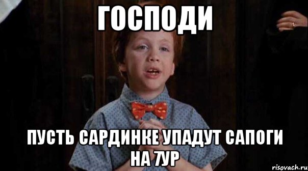 господи пусть сардинке упадут сапоги на 7ур, Мем  Трудный Ребенок