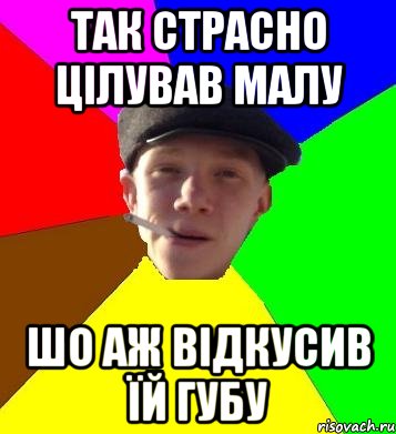 Так страсно цілував малу Шо аж відкусив їй губу, Мем умный гопник